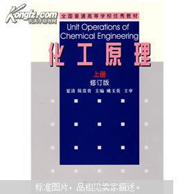 点击查看原图 全国普通高等学校优秀教材:化工原理(上册)(修订版)