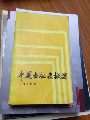 中国出版史概要.