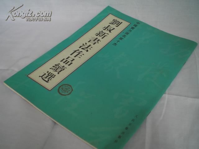 中国实力派名家十杰——刘叔新书法作品续选