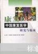 中国康复医学研究与临床