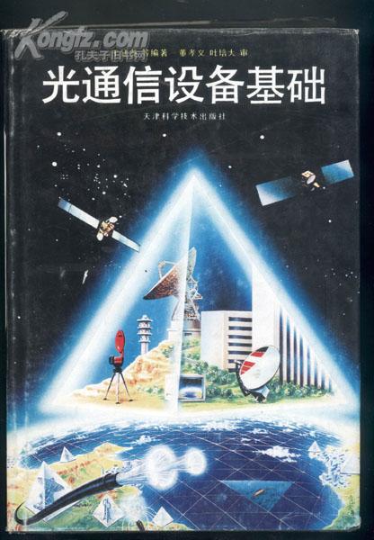 光通信設備基礎