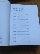 中国艺坛十大家（刘文西、刘大为、龙瑞、何家英、霍春阳等十家作品集）