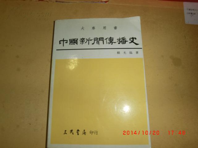 中國(guó)新聞傳播史