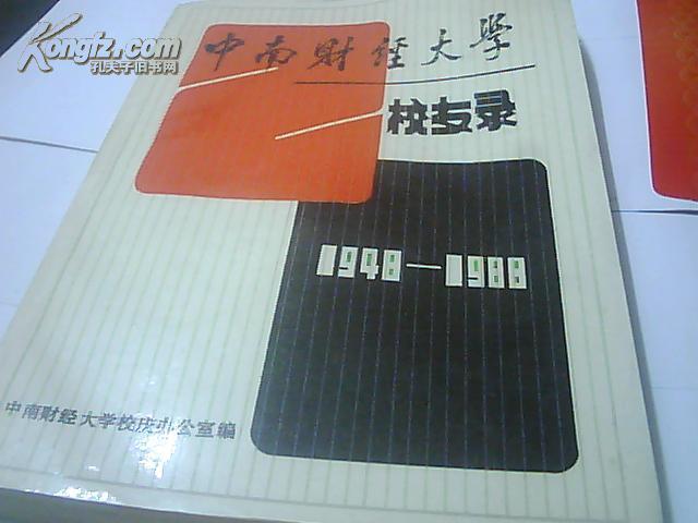 中南财经大学校友录 .1948-1988