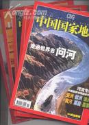 中国国家地理 （2004年第11期总529期）河流专辑 走遍世界去问河