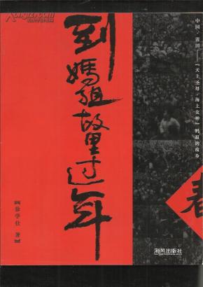 到妈祖故里过年（大量人文旧照和节日风俗 仅印5000册 史料珍贵）