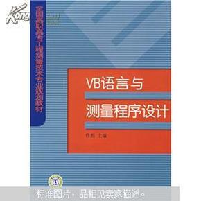 全国高职高专工程测量技术专业规划教材：VB语言与测量程序设计