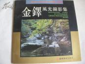 金铎风光摄影集【签名本】12开
