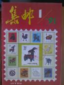 集邮.[1991年1一12期全