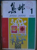 集邮.[1992年1一12期全]