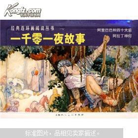 【品好正版无阅读】经典连环画阅读丛书：一千零一夜故事（套装全2册 阿里巴巴和四十大盗 阿拉丁神灯）