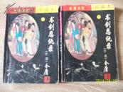 书剑恩仇录（中、下）珍藏本