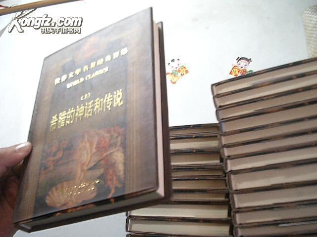 世界文学名著经典百部--希腊的神话和传说【上下】