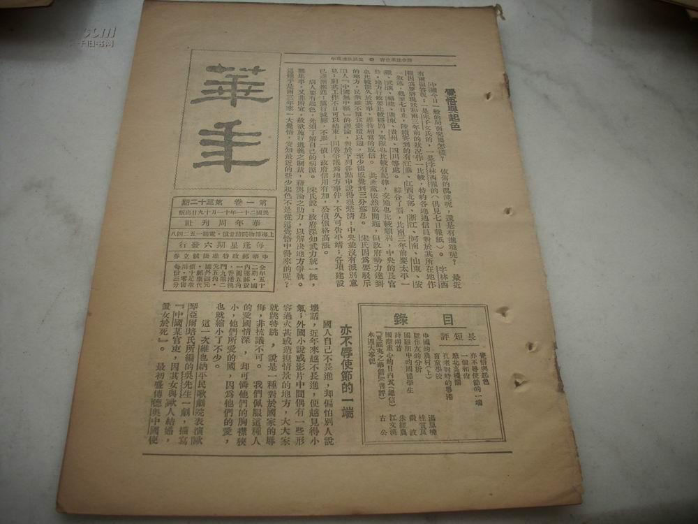 1932年[华年周刊]第32期.本周大事记-康藏纠纷和平解决。顺利反正。川局在