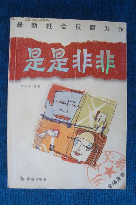 是是非非（下）
