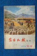 农业机械资料  1976年第11-12期  总第46、47期（语录你办事我放心）