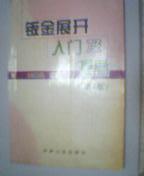 鈑金展開入門及提高