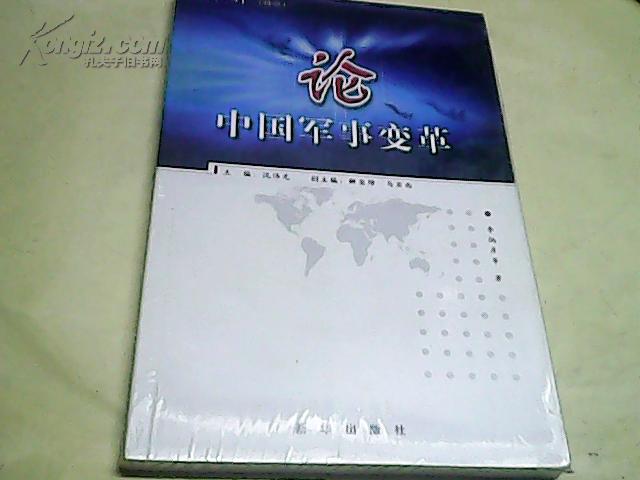 论中国 军事变革.。