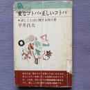 日文原版 変なコトバ 正しいコトバ 話しことば 平井昌