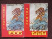 1986年年画缩样-中国戏剧出版社1.2册）