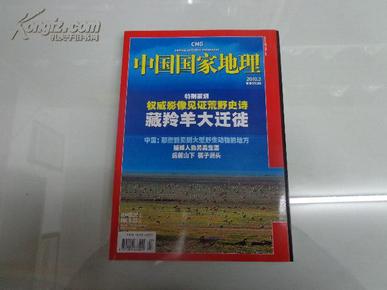 中国国家地理，2010.3，总第593期， 藏羚羊大迁徙