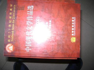 中国现代文学作品选第二卷