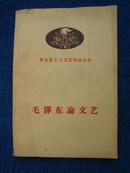 毛泽东论文艺（1958年1版1印）