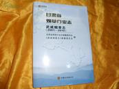 甘肃省烟草行业志  武威烟草志（2001-2010）