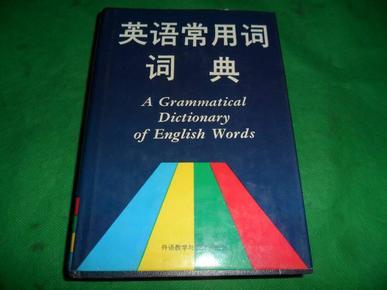 英语常用词词典  A Grammatial  Dictionary of English Words