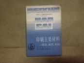 印刷主要材料 纸张 油墨 板材（试用本）