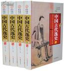 中国古代逸史图文版全4册精装 线装书局定价598元