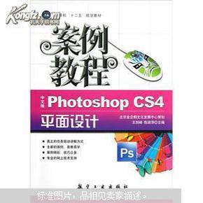 计算机十二五规划教材：中文版Photoshop CS4平面设计案例教程