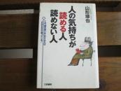 日文 人の気持ちが読める人 読めない人―この「头の使い方」ができれば人生がまるで违ってくる 単行本 山形 琢也 (著)