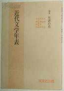 ◆日文原版书 近代文学年表 年表の会/编集