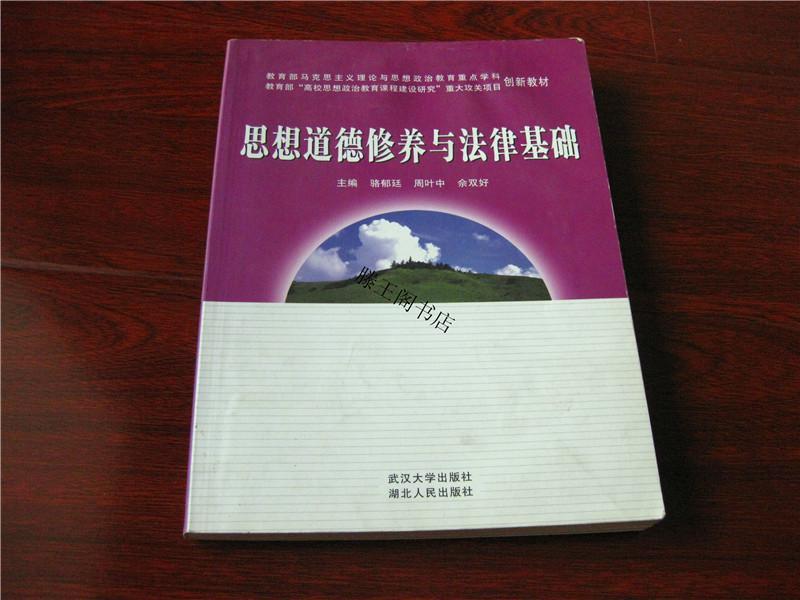 思想道德修养与法律基础