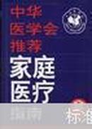 中华医学会推荐--家庭医疗指南[16开精装护封/原价110元]95年一版一印