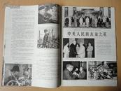 8开 老画报《 人民画报1978.8》 见图