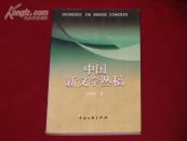 中國(guó)新文學(xué)叢稿  簽贈(zèng)本