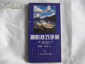 摄影技巧手册 2001-09一版一印3000册  9品【原定价40元】