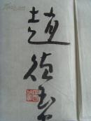 赵德玉（赵德育，国佑）：书法：做个好人身正心安魂梦稳，行些善事天知地鉴鬼神钦。（赵德玉，曾用名德育，字国佑，号冰清玉洁。1974年11月生于山东省济宁市。早年毕业于曲师大本科中文系，后获中国书画函授大学毕业。历任济宁市政协第七、八、九届委员，民盟山东省委委员，民盟济宁市委副秘书长，民盟济宁市书画研究会秘书长。
现为文化部文化市场发展中心特聘书画家，中国文化艺术城高级书画师。）（带简介）