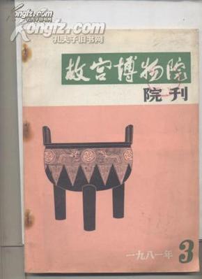 故宫博物院院刊  (1981年第3期总 第13期)