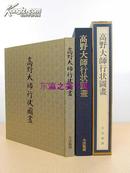 地藏院藏高野大师行状图画/金泽文库/1990年/全彩图版75点/189页/山本智教