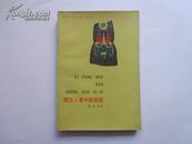 西方人看中国戏剧（《海内外文学》丛书）1988年一版一印 仅印2160册