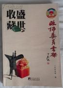 盛世收藏 政协委员书架