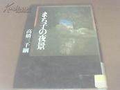 まち子の夜景【日文原版 精装 馆藏