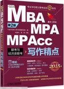 2015 MBA、MPA、MPAcc联考与经济类联考：写作精点（第2版）