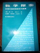 数学探索·苏格拉咖啡数学问题集（87年1版1印1300册）翻译家白苏华签名书【新3⃣️】