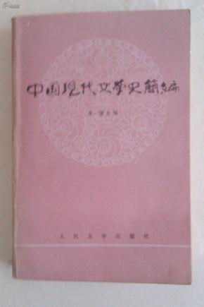 中国现代文学史简编  唐弢主编  1984年出版印刷  私藏品好