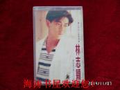 磁带——林志颖（向昨天说再见）（无歌词，有说明）