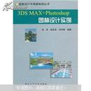（原版）3DS MAX+Photoshop园林设计实例